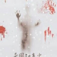 異聞知多少 異聞知多少