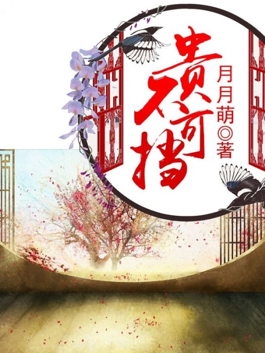 貴不可擋 貴不可擋