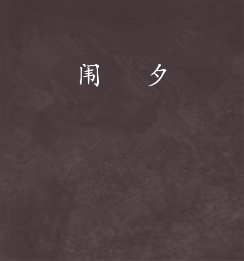 闈夕 闈夕