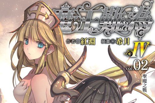 魔王難為 魔王難為