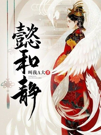 懿和靜 懿和靜
