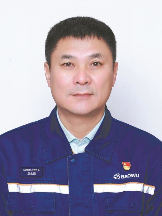 單永剛(馬鋼集團馬鋼股份四鋼軋總廠煉鋼分廠首席操作) 單永剛(馬鋼集團馬鋼股份四鋼軋總廠煉鋼分廠首席操作)