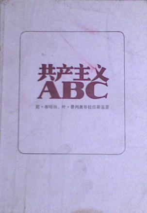 共產主義ABC