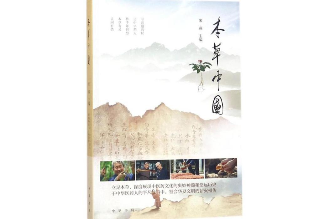 本草中國(2018年中華書局出版的圖書) 本草中國(2018年中華書局出版的圖書)