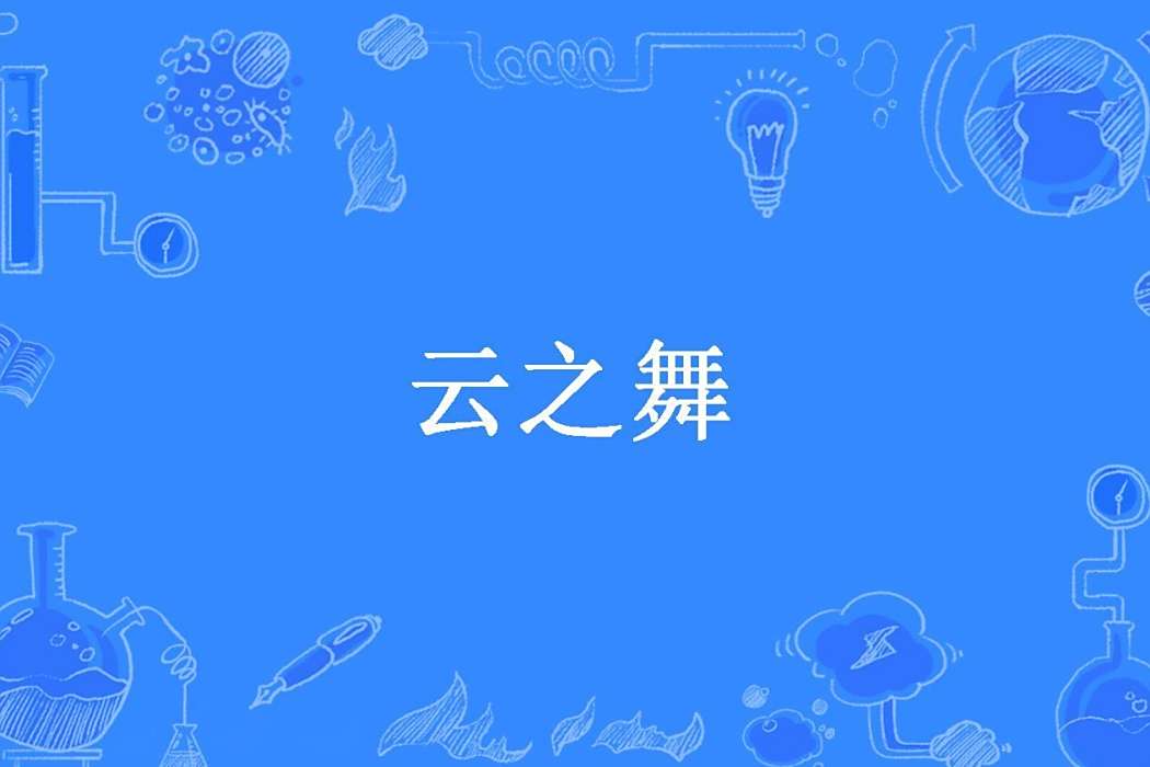 雲之舞(恍然若夢所著奇幻小說) 雲之舞(恍然若夢所著奇幻小說)