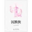 沉默俠 沉默俠