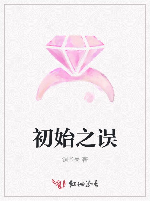 初始之誤 初始之誤