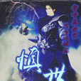 慎世 慎世