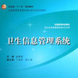 衛生信息管理 衛生信息管理