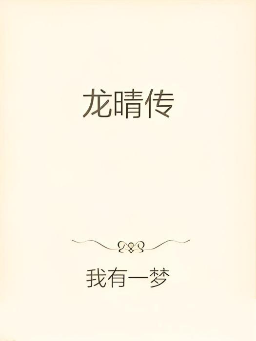 龍晴傳 龍晴傳