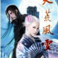 天荒風雲