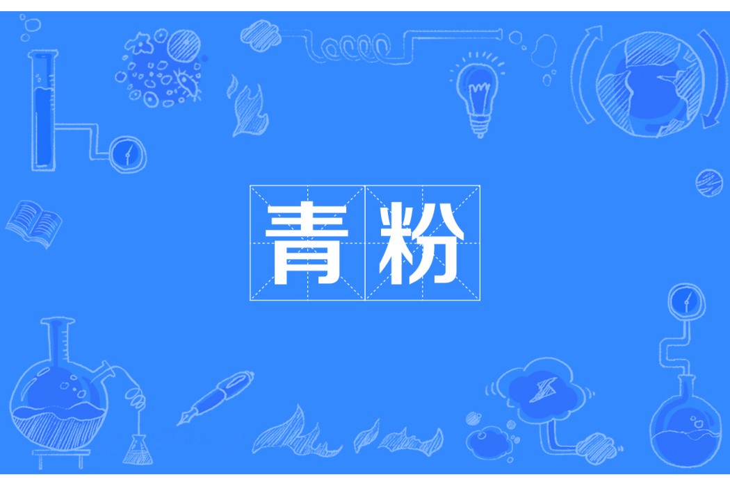 青粉 青粉