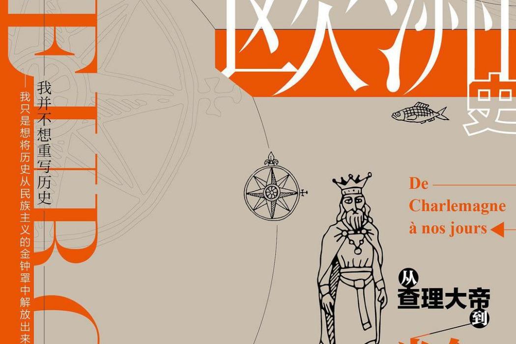 歐洲史(2020年中國社會科學出版社出版的圖書) 歐洲史(2020年中國社會科學出版社出版的圖書)