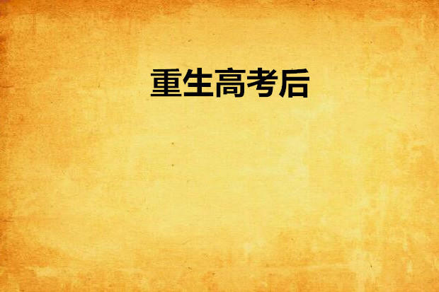 重生高考後 重生高考後