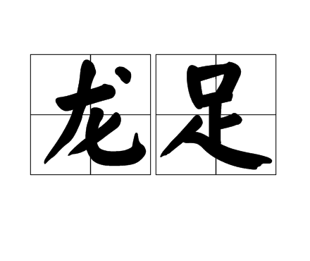 龍足 龍足