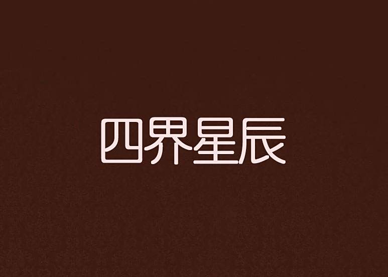 四界星辰 四界星辰