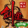 劍途online 劍途online