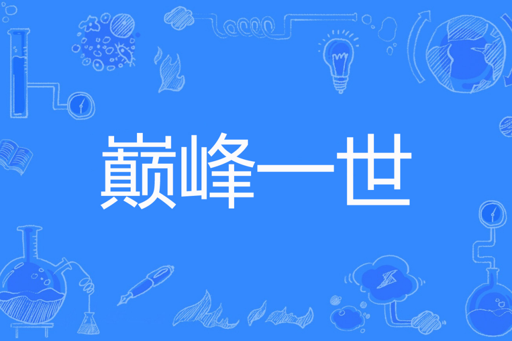 巔峰一世 巔峰一世
