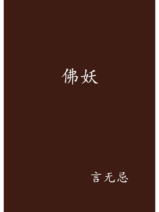 佛妖 佛妖