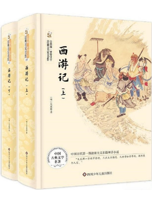 西遊記(2021年四川少年兒童出版社出版的圖書) 西遊記(2021年四川少年兒童出版社出版的圖書)