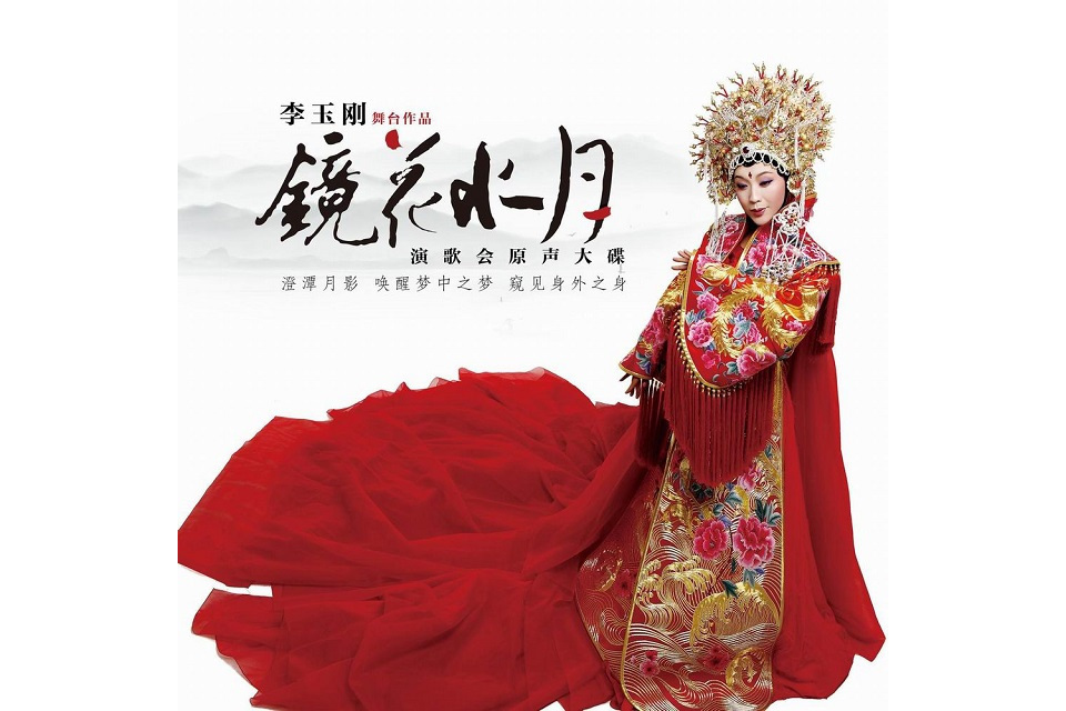 星(2011年李玉剛翻唱歌曲) 星(2011年李玉剛翻唱歌曲)