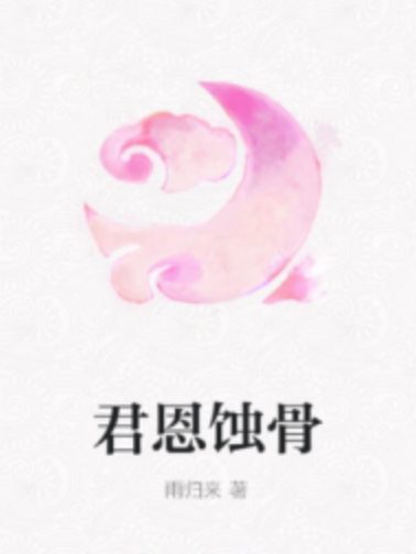 君恩蝕骨 君恩蝕骨