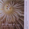 學習Flex 4 學習Flex 4