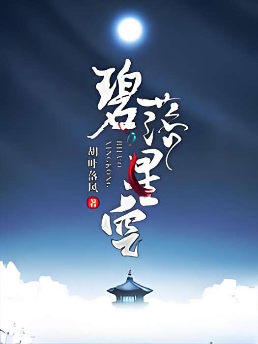碧落星空 碧落星空
