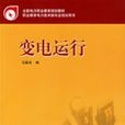 變電運行