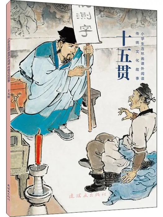 十五貫(2019年連環畫出版社出版的圖書) 十五貫(2019年連環畫出版社出版的圖書)