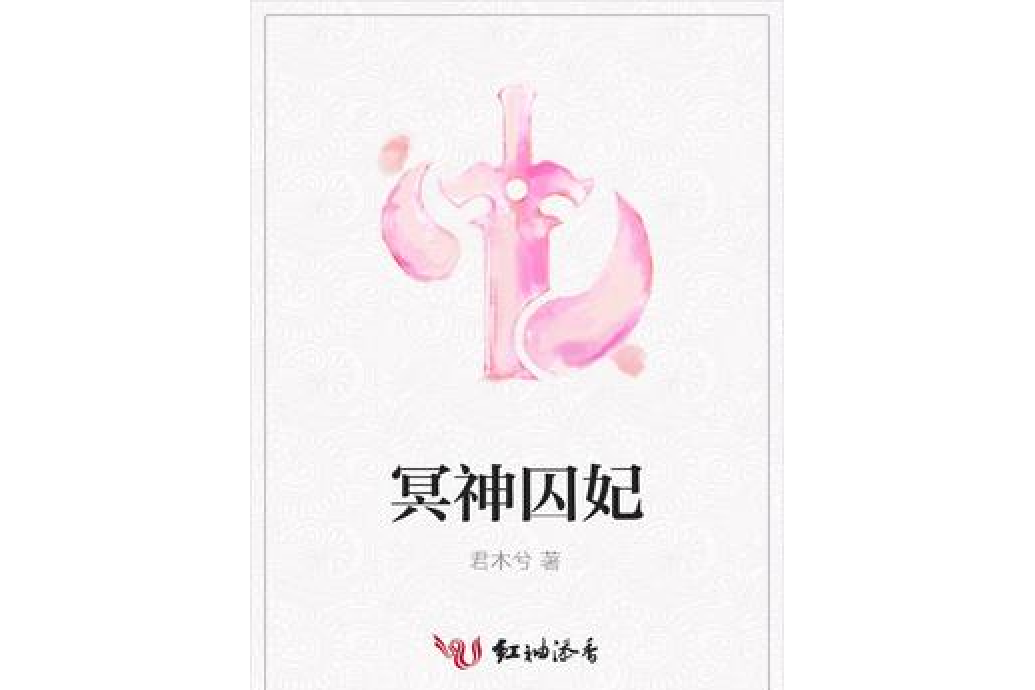 冥神囚妃
