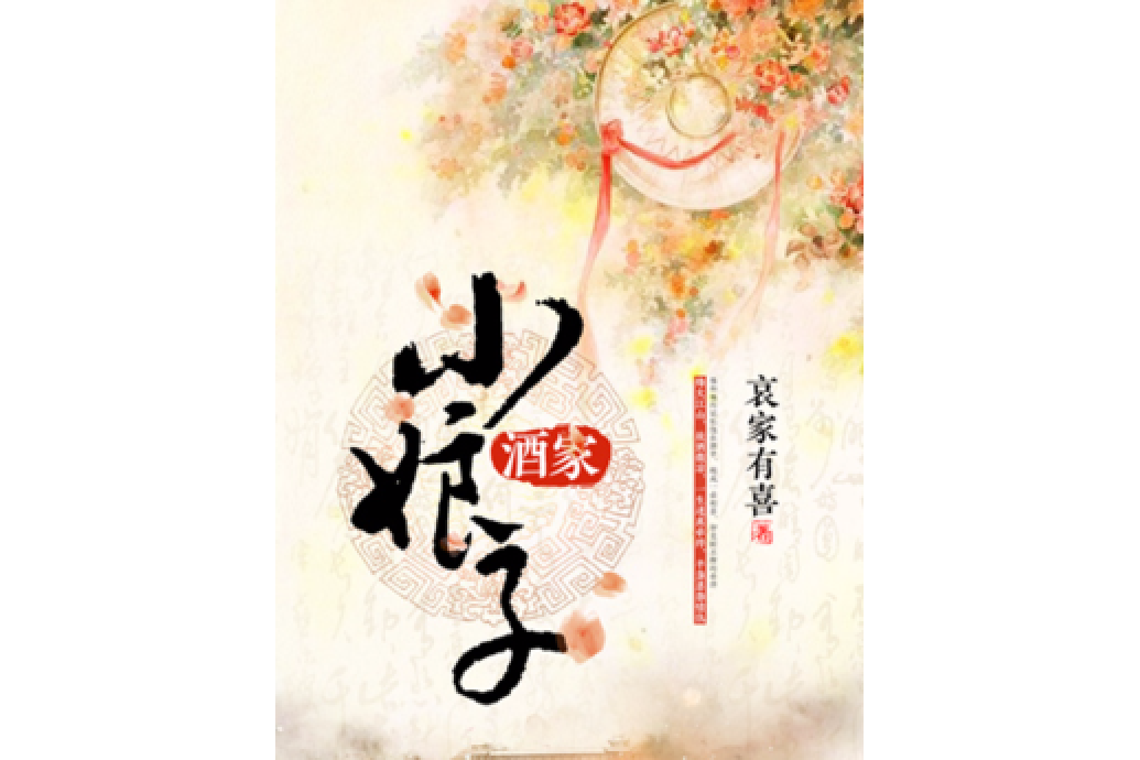 酒家小娘子 酒家小娘子
