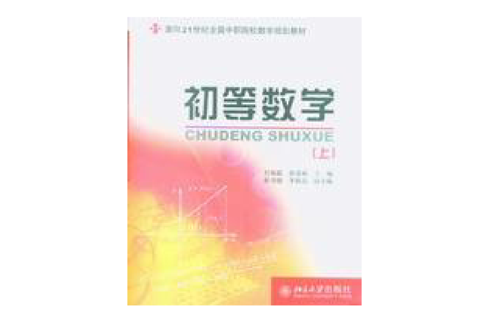 初等數學(北京大學出版社出版教材)