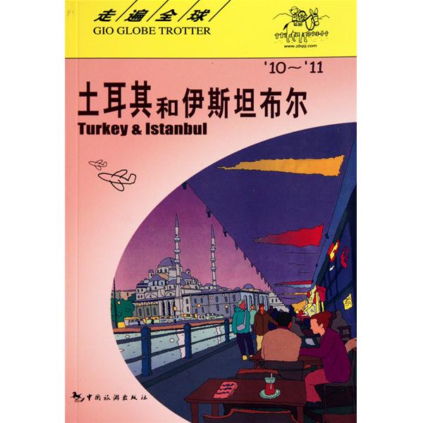土耳其和伊斯坦堡
