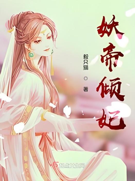 妖帝傾妃