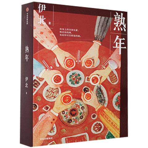 熟年(2021年中信出版社出版的圖書) 熟年(2021年中信出版社出版的圖書)