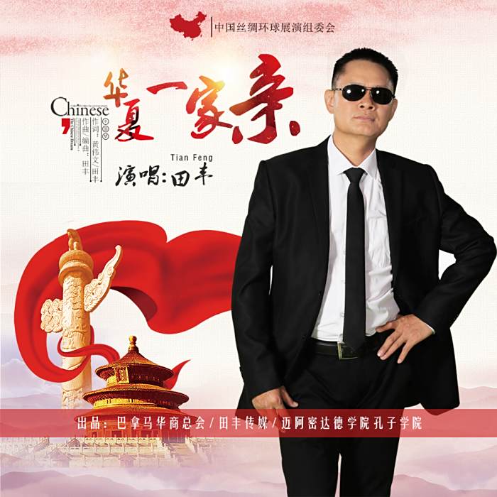 華夏一家親 華夏一家親