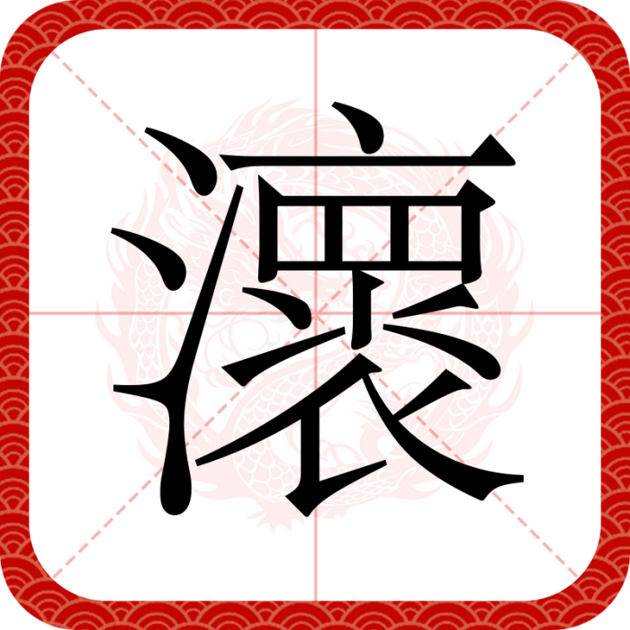 瀤