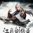 江月劍俠錄 江月劍俠錄