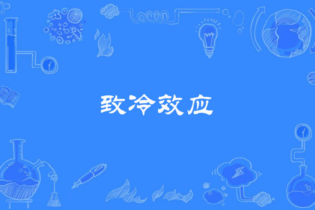 致冷效應 致冷效應