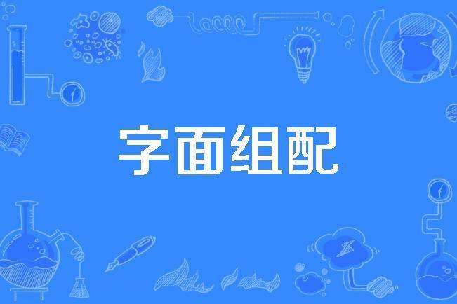字面組配 字面組配