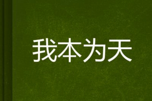 我本為天