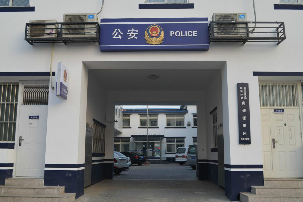 南邵派出所 南邵派出所