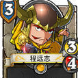 程遠志(手遊《像三國》中人物) 程遠志(手遊《像三國》中人物)
