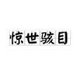 驚世駭目 驚世駭目