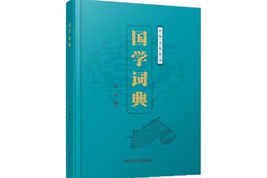 國學詞典(2018年四川辭書出版社出版的圖書) 國學詞典(2018年四川辭書出版社出版的圖書)