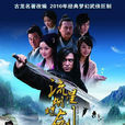 流星蝴蝶劍(2010年王艷主演電視劇) 流星蝴蝶劍(2010年王艷主演電視劇)