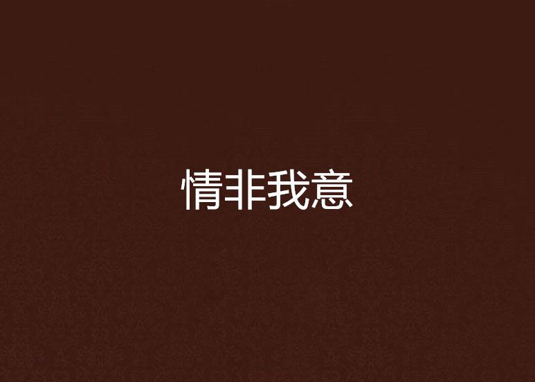 情非我意 情非我意