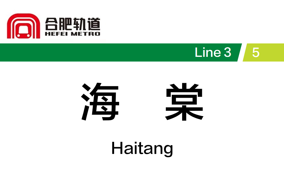 海棠站(中國安徽省合肥市境內捷運車站) 海棠站(中國安徽省合肥市境內捷運車站)