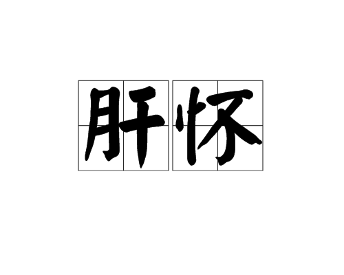 肝懷 肝懷
